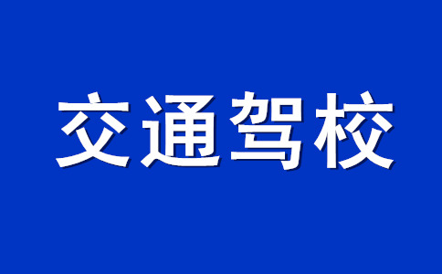 石家庄交通驾校_交通驾校首页_交通驾校最新优惠价格！