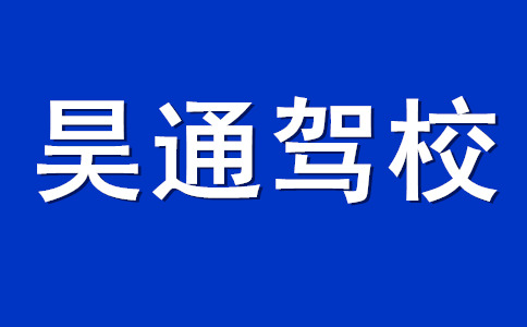 石家庄昊通驾校_昊通驾校首页_昊通驾校最新优惠价格！