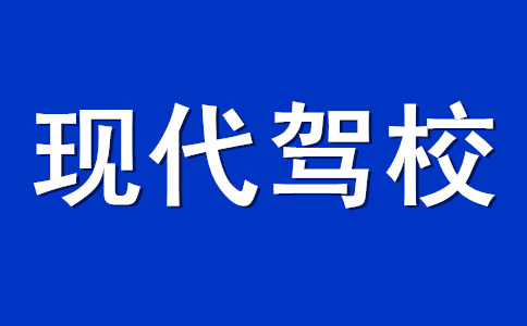 石家庄现代驾校报名费_现代驾校电话_现代驾校地址