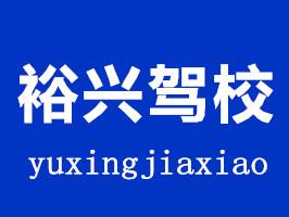 石家庄裕兴驾校_裕兴驾校首页_裕兴驾校最新优惠价格！